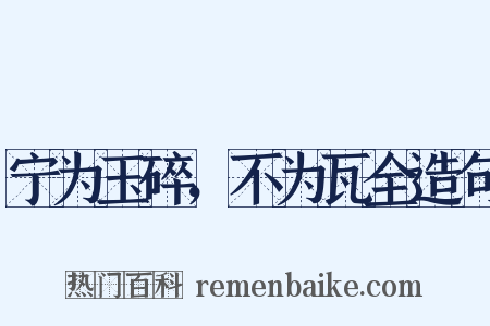 宁为玉碎，不为瓦全造句是什么意思的图片